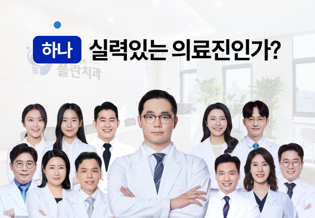 하나, 실력있는 의료진인가?