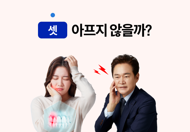 셋, 아프지 않을까?