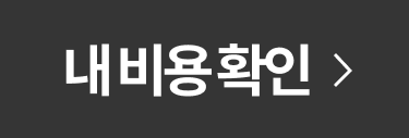 내 비용확인