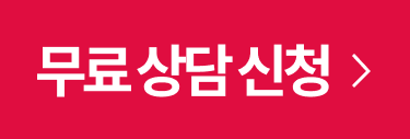 무료상담 신청
