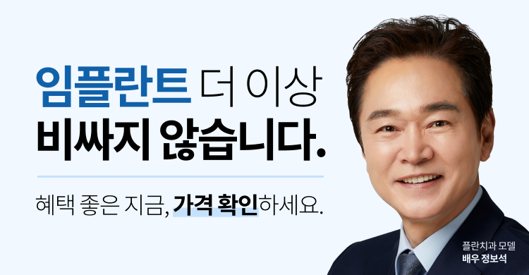 임플란트 더이상 비싸지 않습니다.