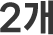 2개