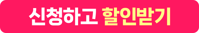 신청하고 할인받기
