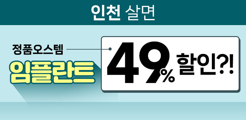인천 살면 정품오스템 임플란트 49% 할인?!