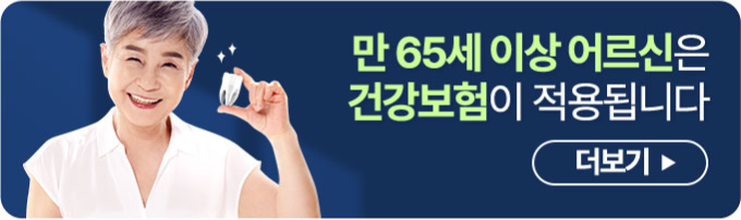 만 65세 이상 어르신은 건강보험이 적용됩니다 더보기