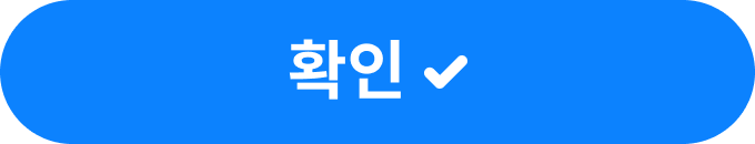 확인