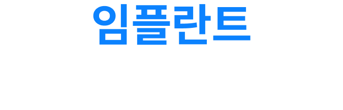 임플란트 실시간 견적