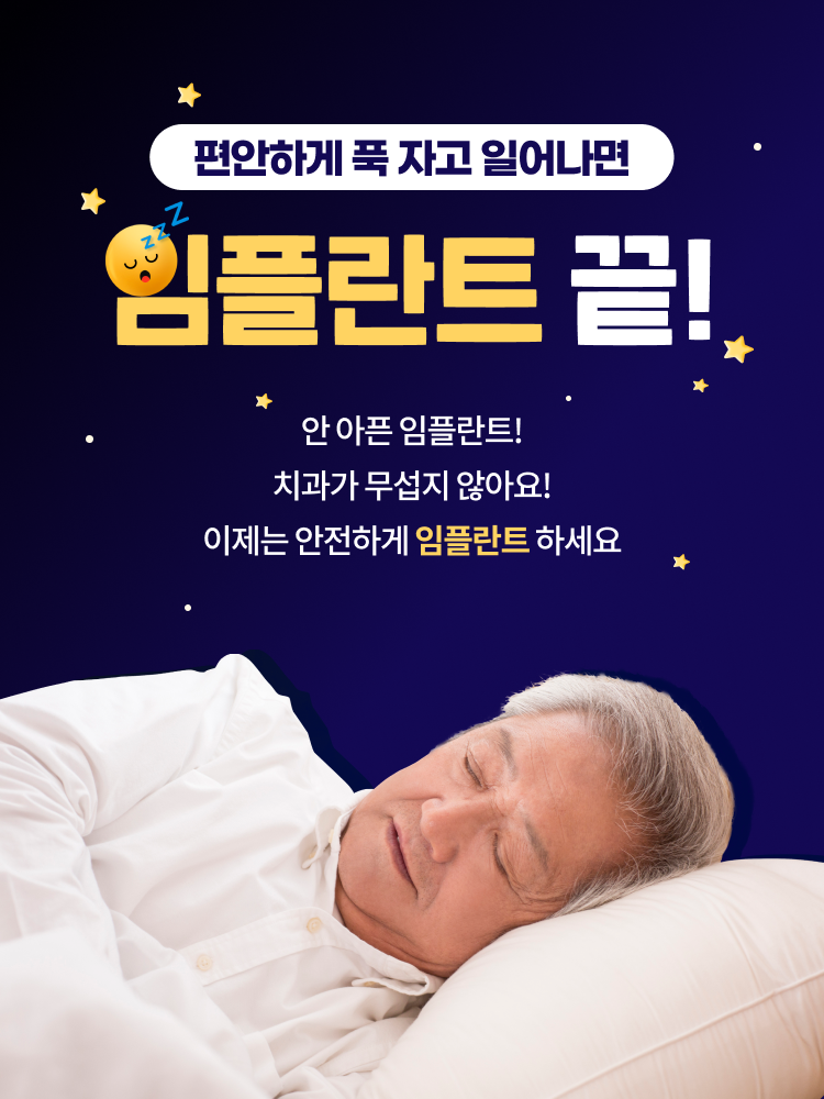 편안하게 푹 자고 일어나면 임플란트 끝! 안전한 임플란트 하세요.
