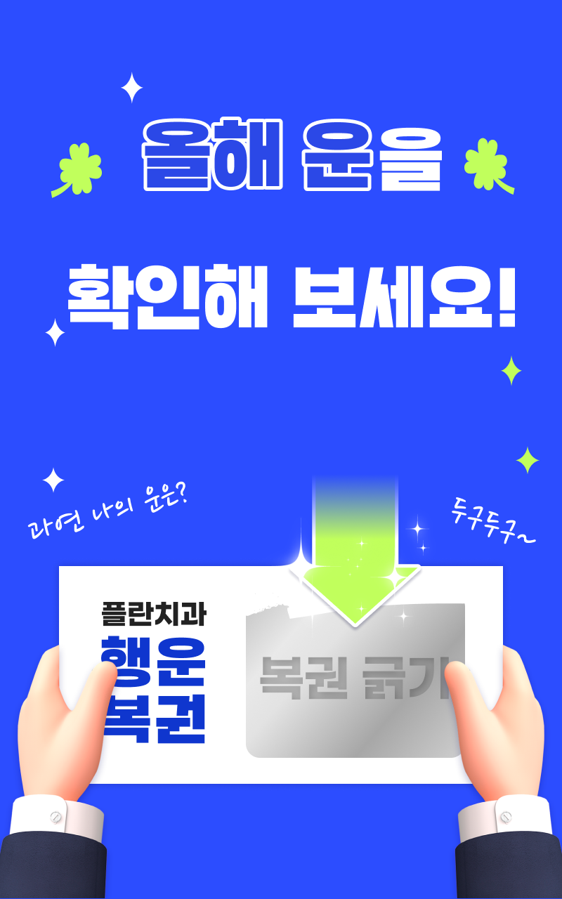 꽝없는 행운 복권!