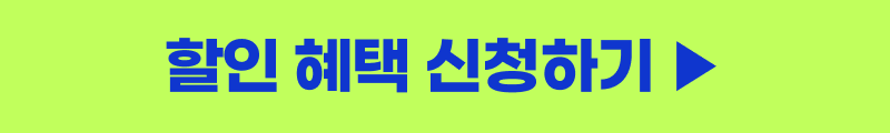할인 혜택 신청하기