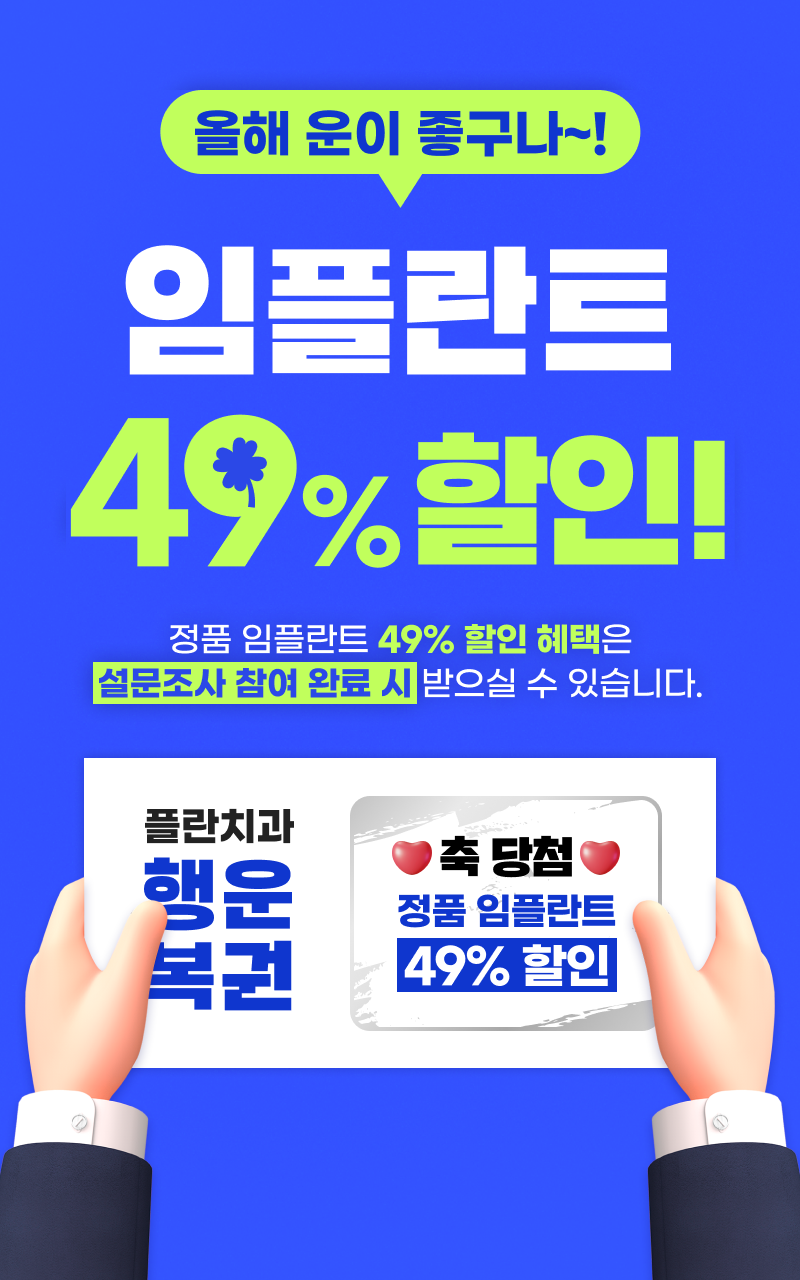 임플란트 49% 할인!