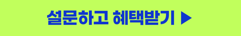 설문하고 혜택받기