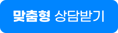 맞춤형 상담받기