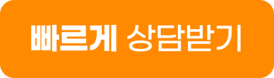 빠르게 상담받기