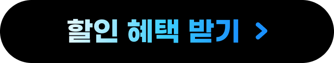 할인 혜택 받기