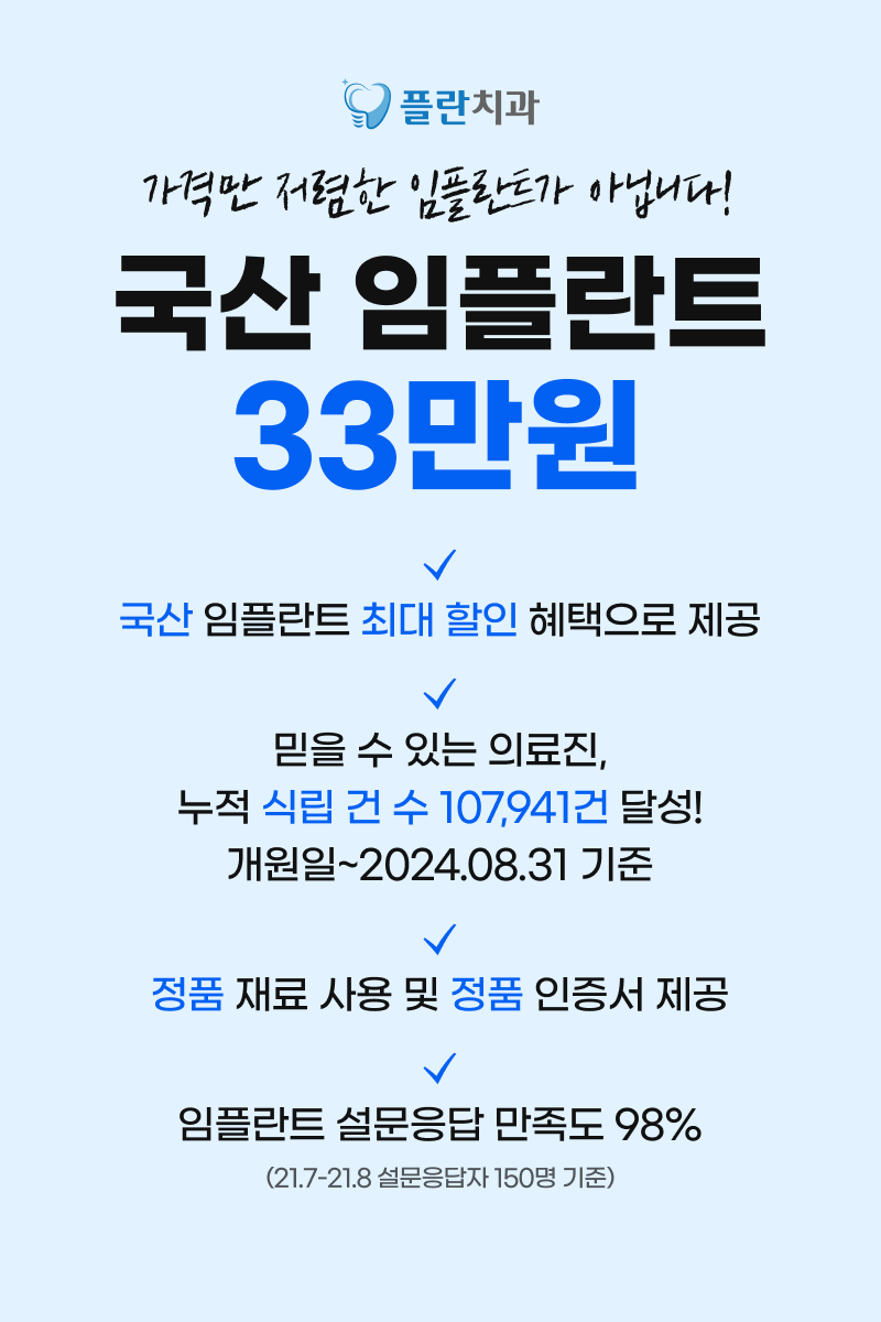 국산 임플란트 33만원