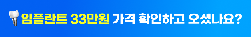 임플란트 33만원 가격 확인하고 오셨나요?