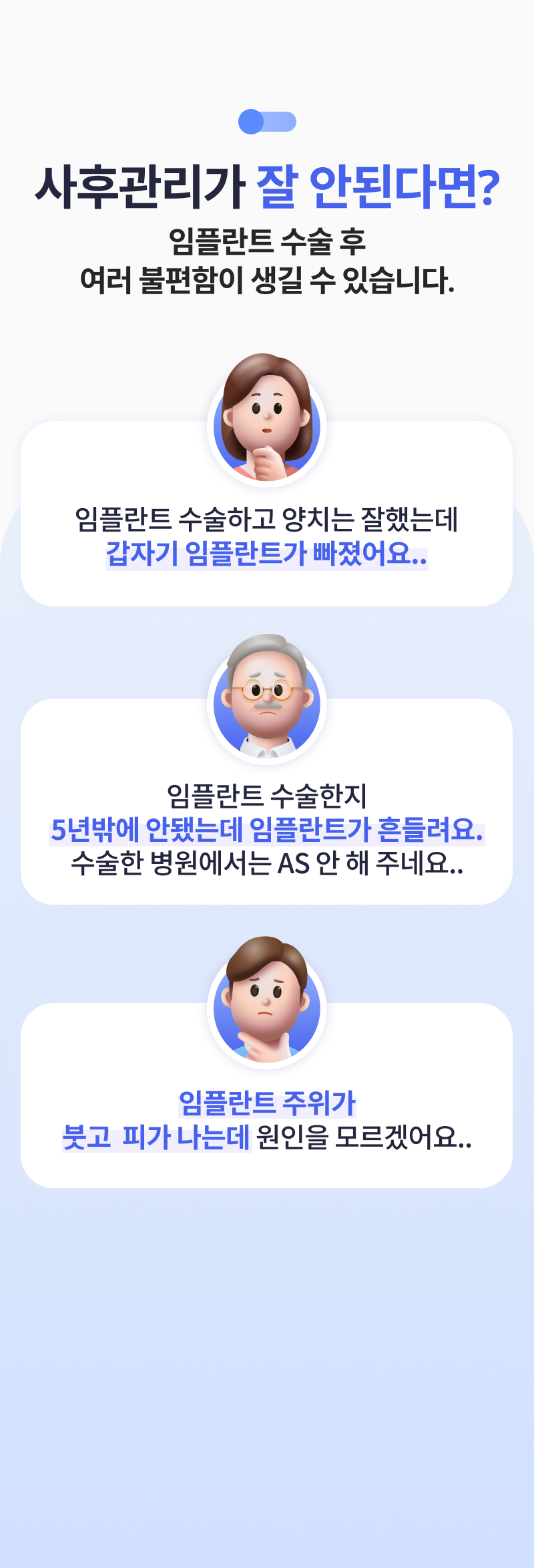 사후관리가 잘 안 된다면?