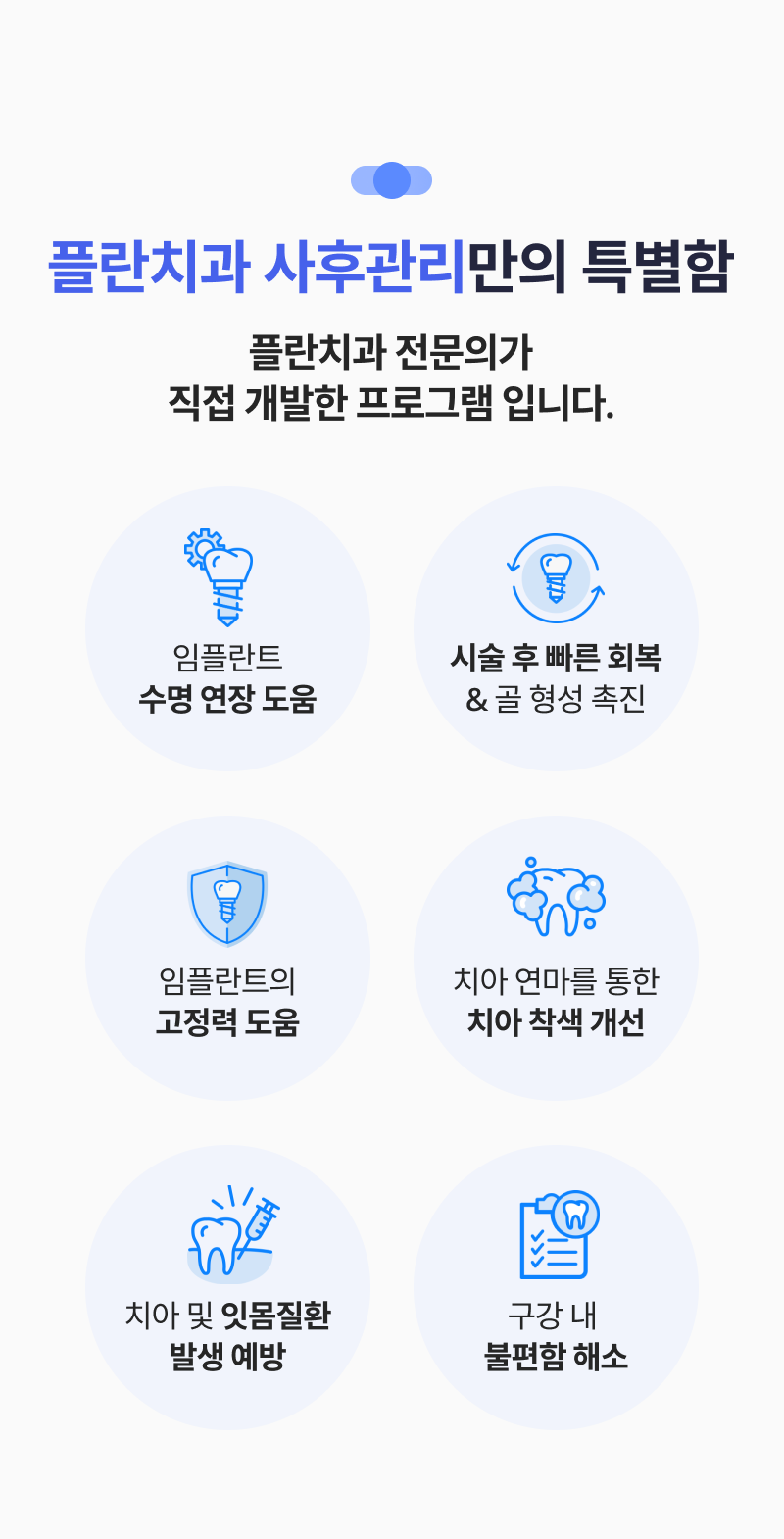 플란치과 플러스케어만의 특별함