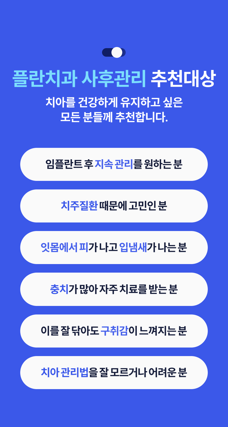 플란치과 플러스케어 추천대상- 모든 분들