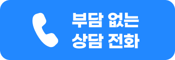 부담없는 상담 전화