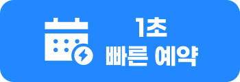 1초 빠른 예약
