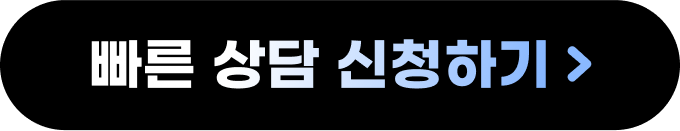빠른 상담 신청하기