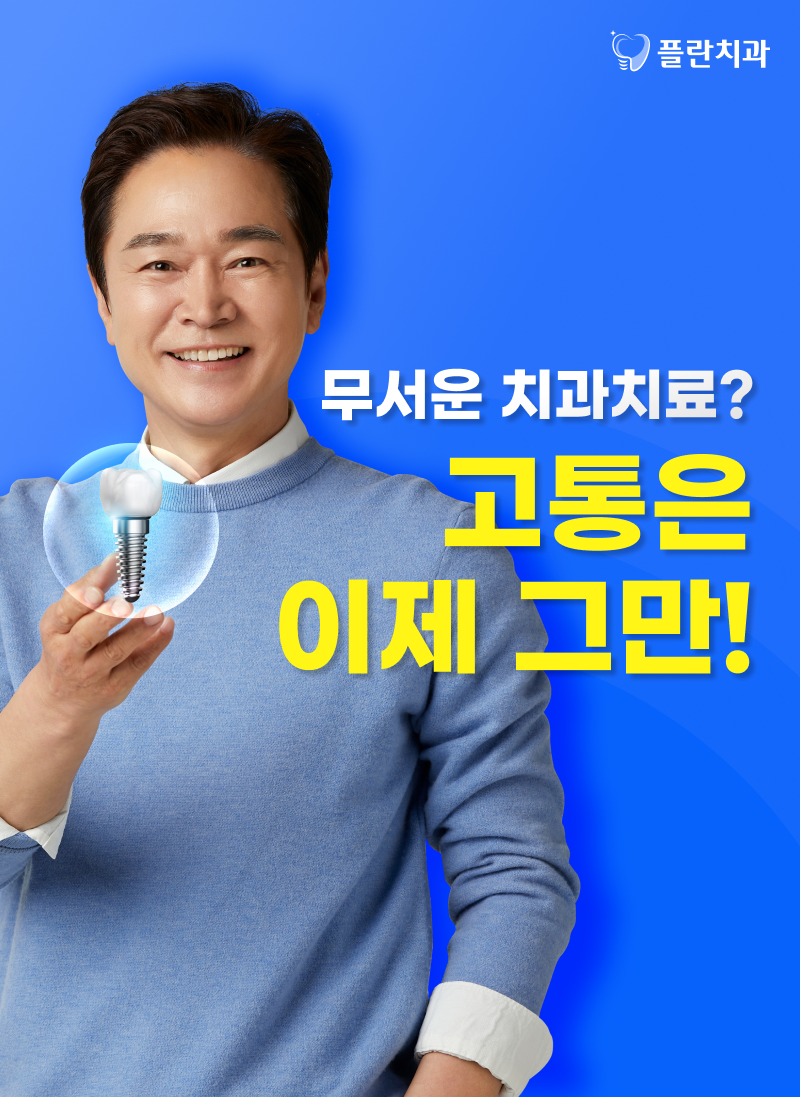 무서운 치과치료, 고통 이제 그만