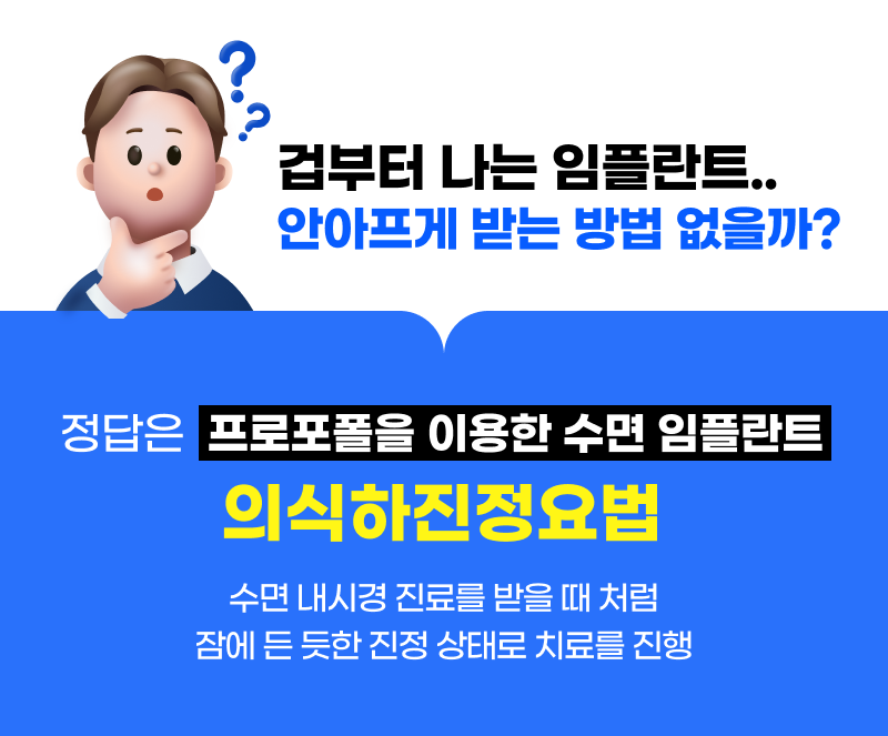 프로포폴을 이용한 수면 임플란트 - 의식하진정요법