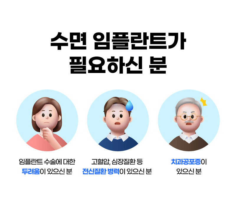 수면 임플란트가 필요하신 분!