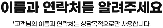 이름과 연락처를 알려주세요