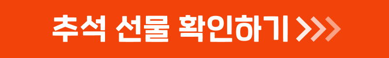 추석 선물 확인하기