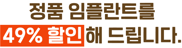 정품 임플란트 49% 할인해 드립니다.