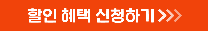 할인 혜택 신청하기