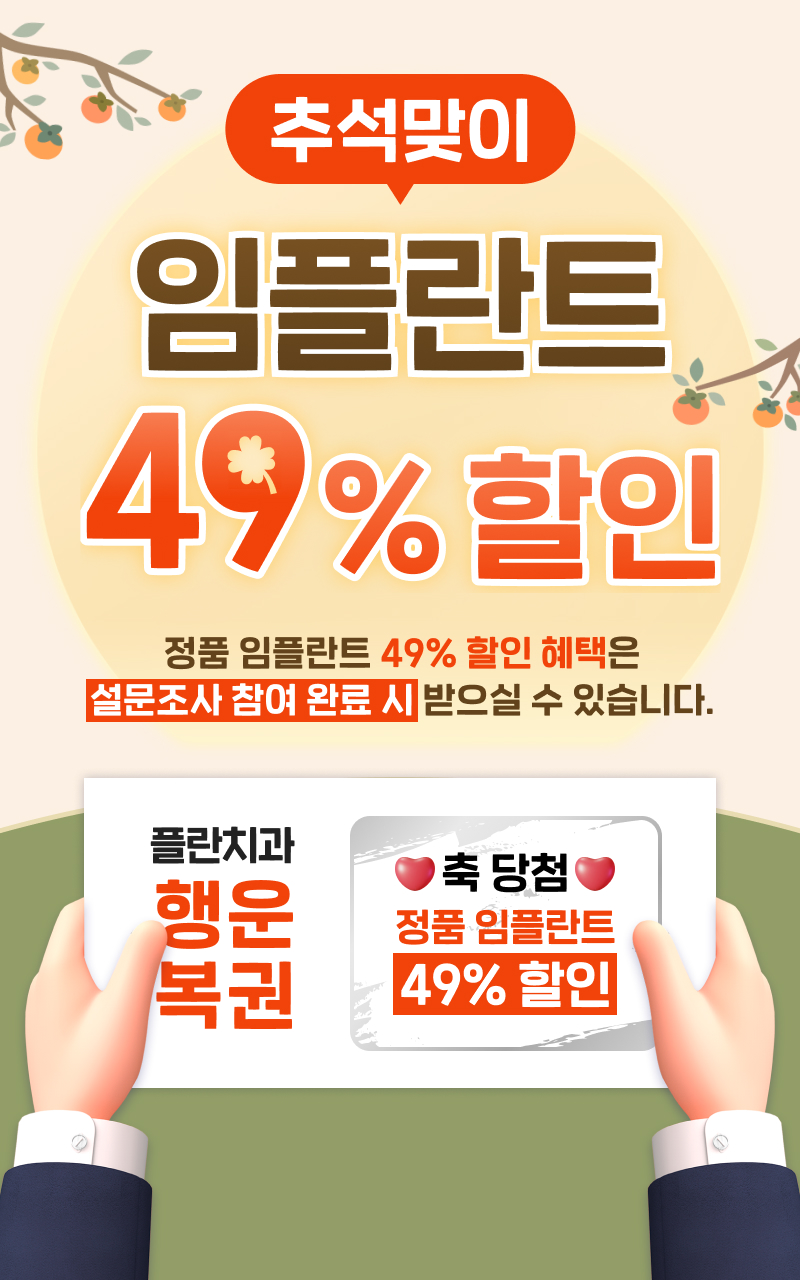임플란트 49% 할인!