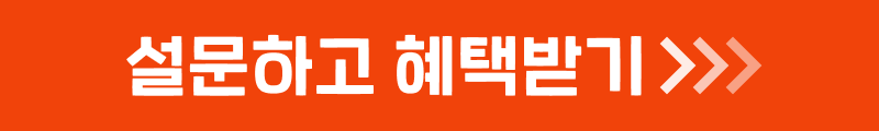 설문하고 혜택받기