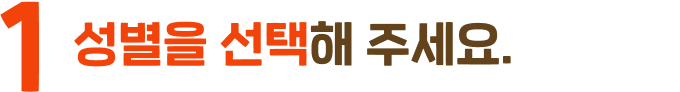 1. 성별을 선택해 주세요.