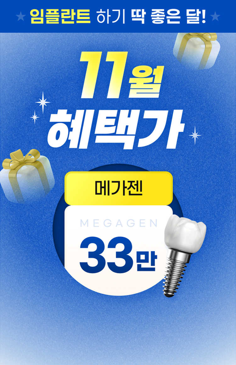 임플란트 하기 딱 좋은 달! 11월 혜택가, 메가젠 33만원