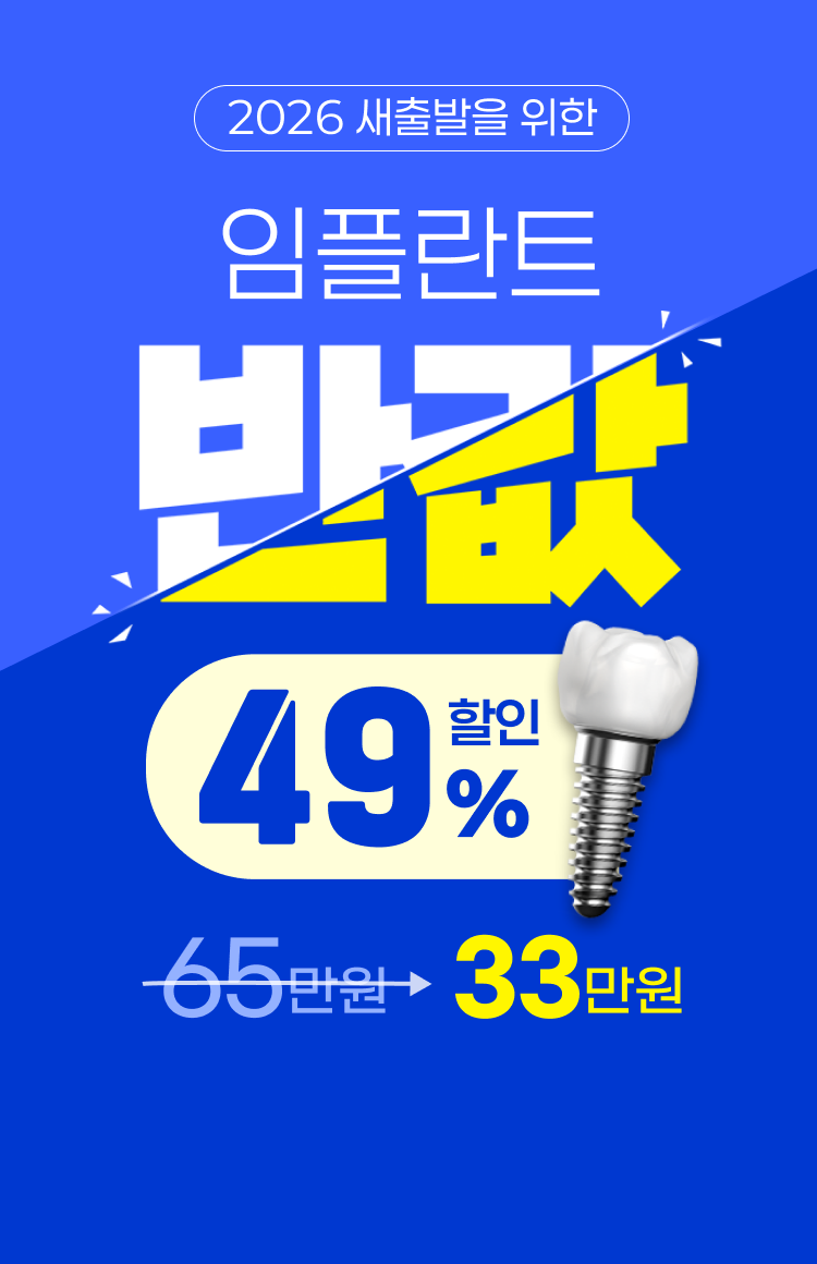 새해 맞이 한정 특가 메가젠 임플란트 33만원