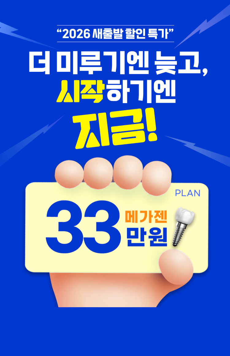 새해 맞이 한정 특가 메가젠 임플란트 33만원