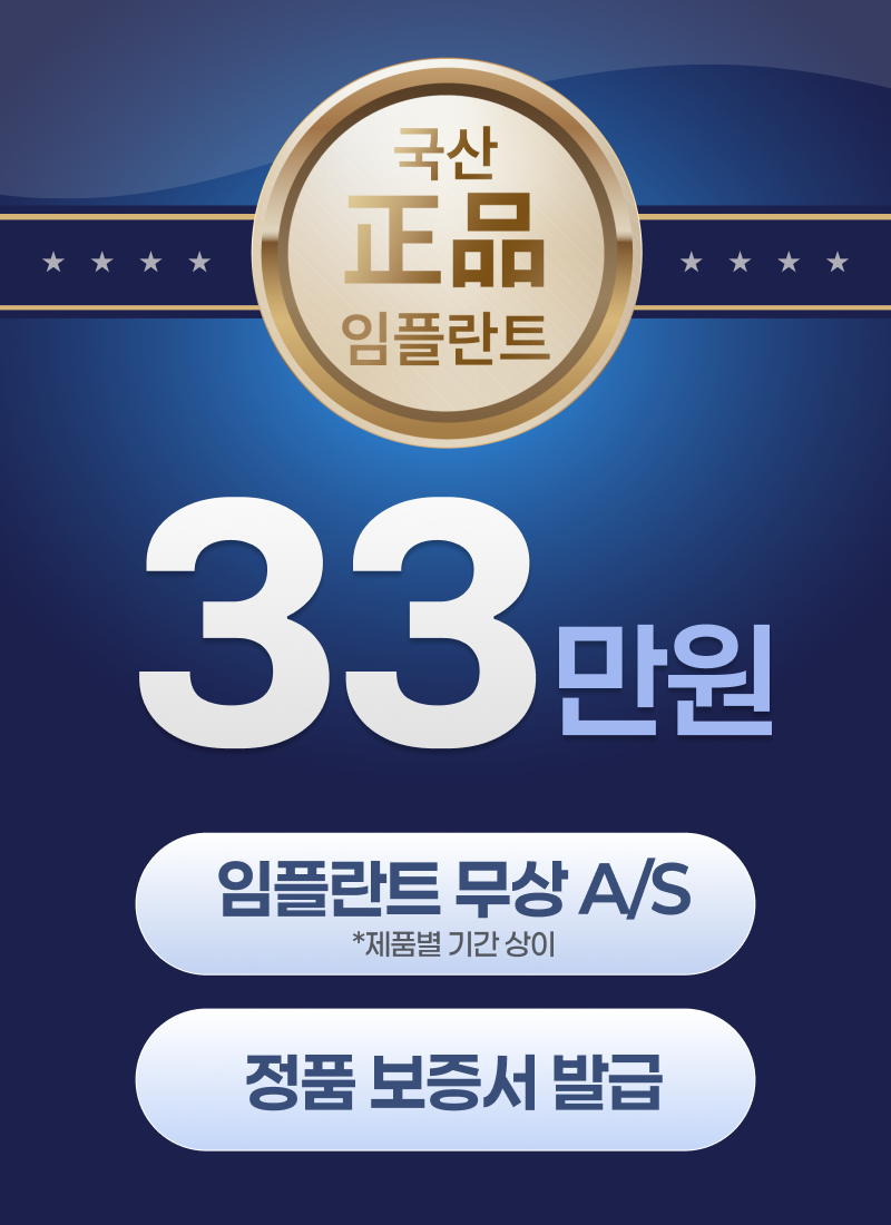 국산 정품 임플란트 33만원