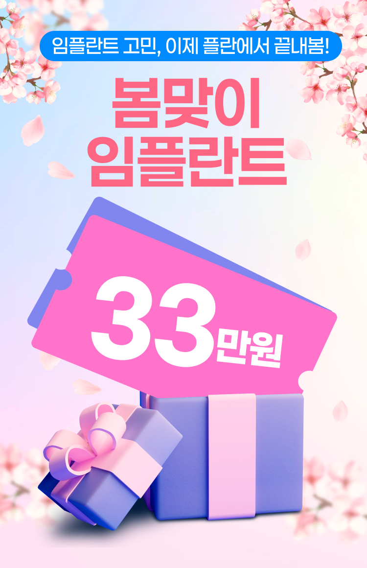 봄맞이 임플란트 33만원