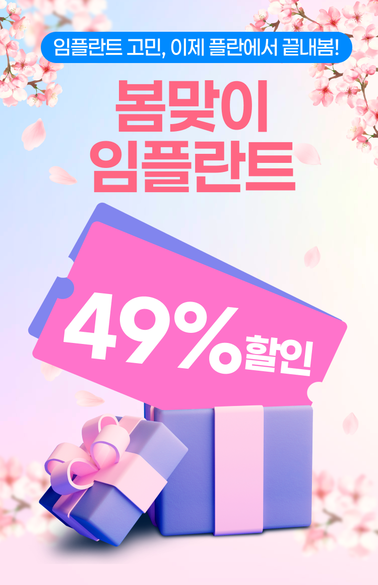 봄맞이 임플란트 49% 할인