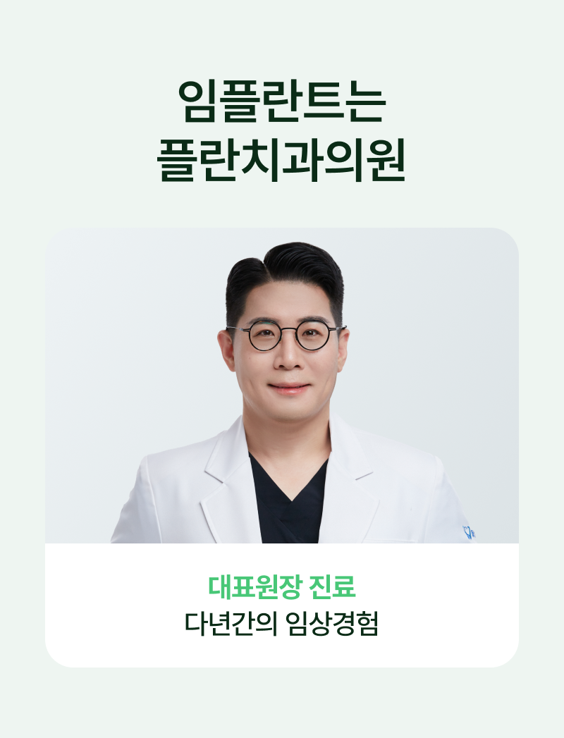 since 플란치과의원 대표원장 진료, 다년간의 임상경험