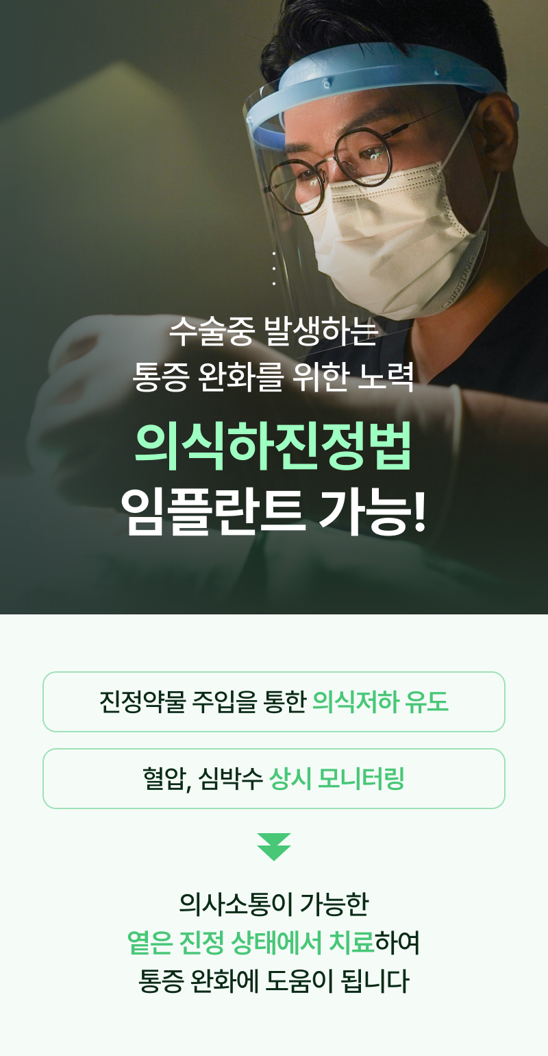수술중 발생하는 통증 완화를 위한 노력, 의식하진정법 임플란트 가능!