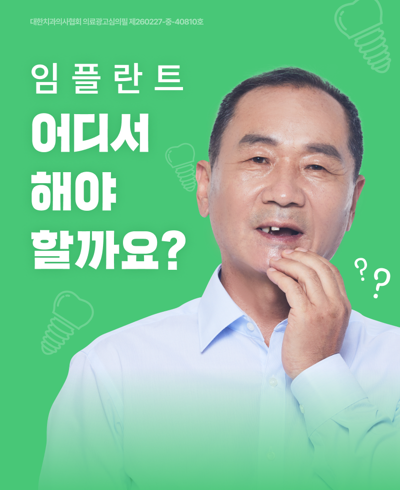 임플란트 어디서 해야 할까요?