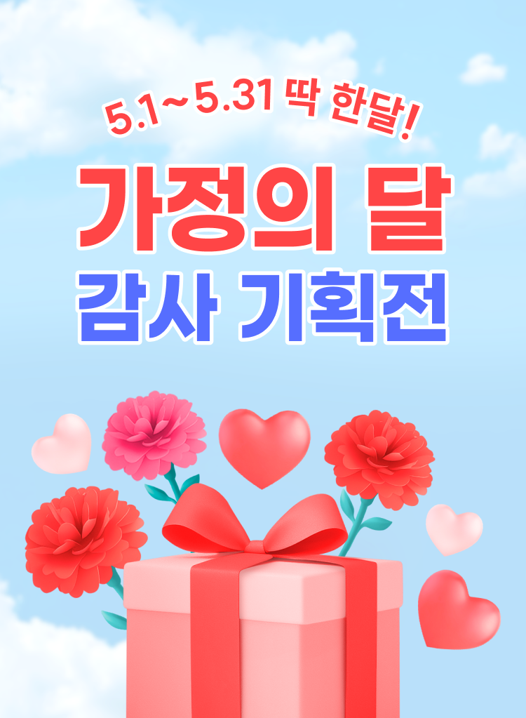가정의달 감사 기획전