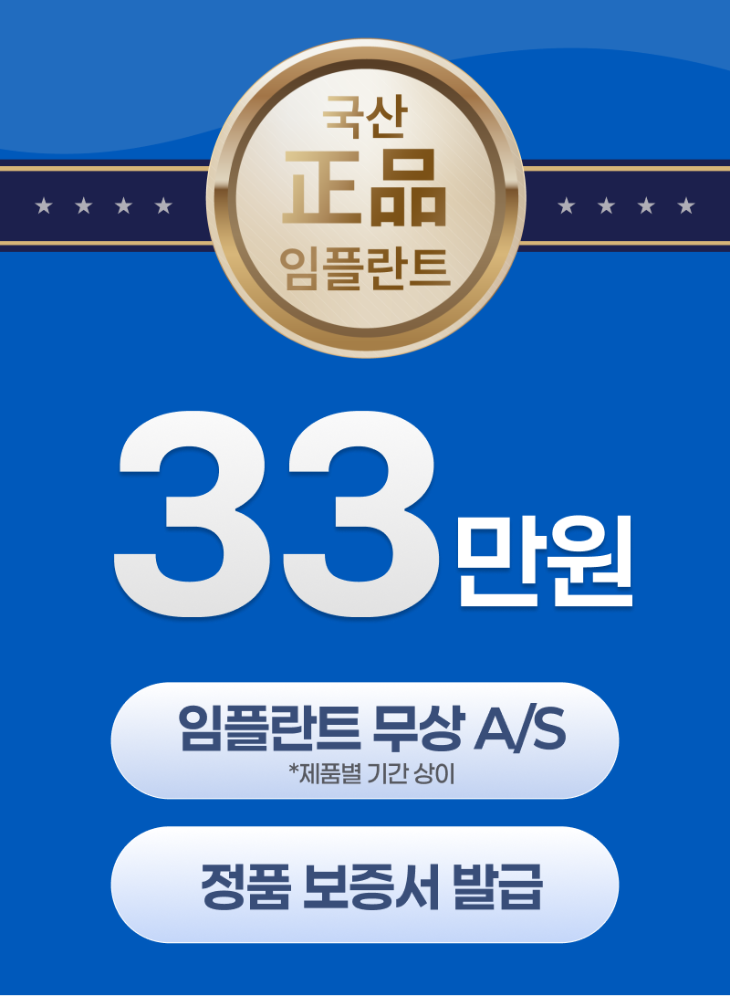 국산 정품 임플란트 33만원