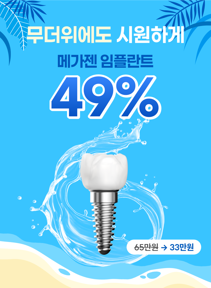 국산 정품 임플란트 33만원