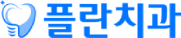 플란치과 로고